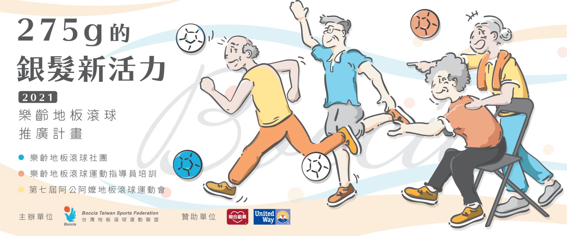 樂齡地板滾球運動指導員培訓【新竹場】