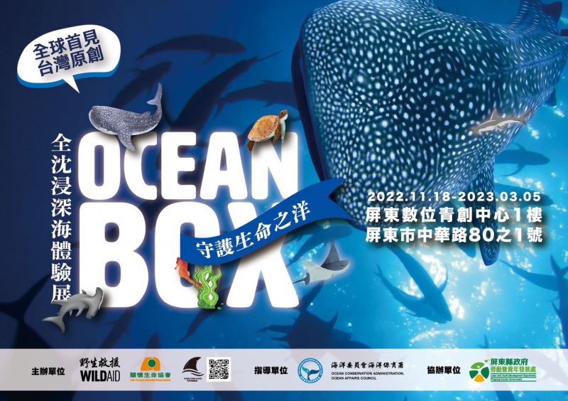 WildAid野生救援推出全台首場 虛擬海洋沈浸體驗巡迴展『OCEANBOX』