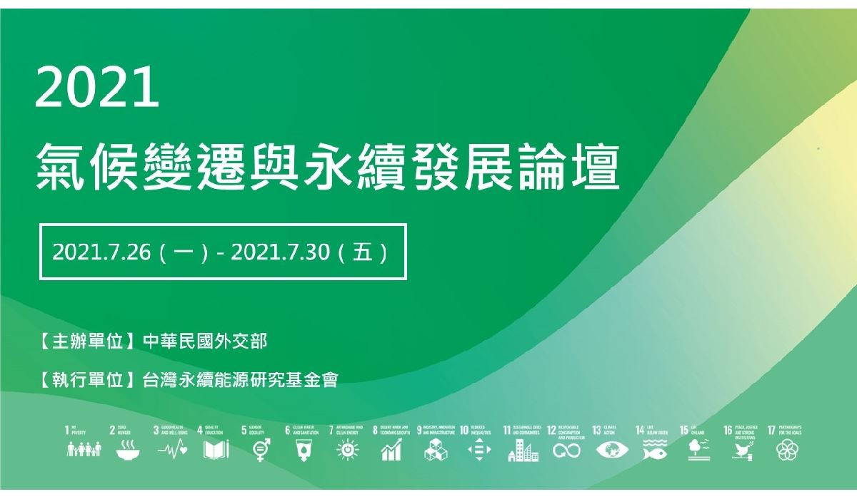 2021氣候變遷與永續發展論壇