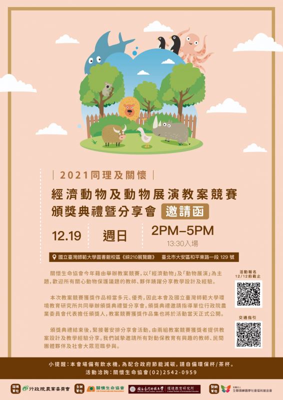 2021【同理及關懷】經濟動物及動物展演教案競賽 頒獎典禮暨分享會