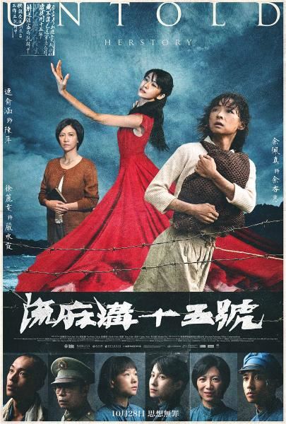 歷史劇《流麻溝十五號》海報