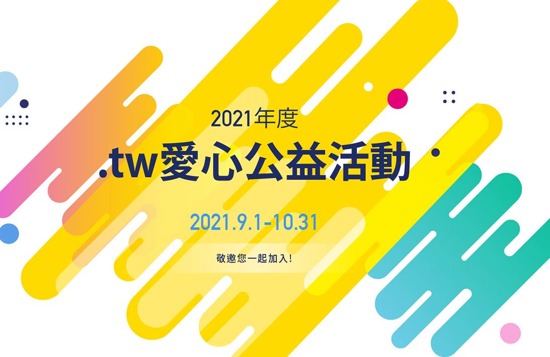 2021年度.tw公益計畫徵選活動公告
