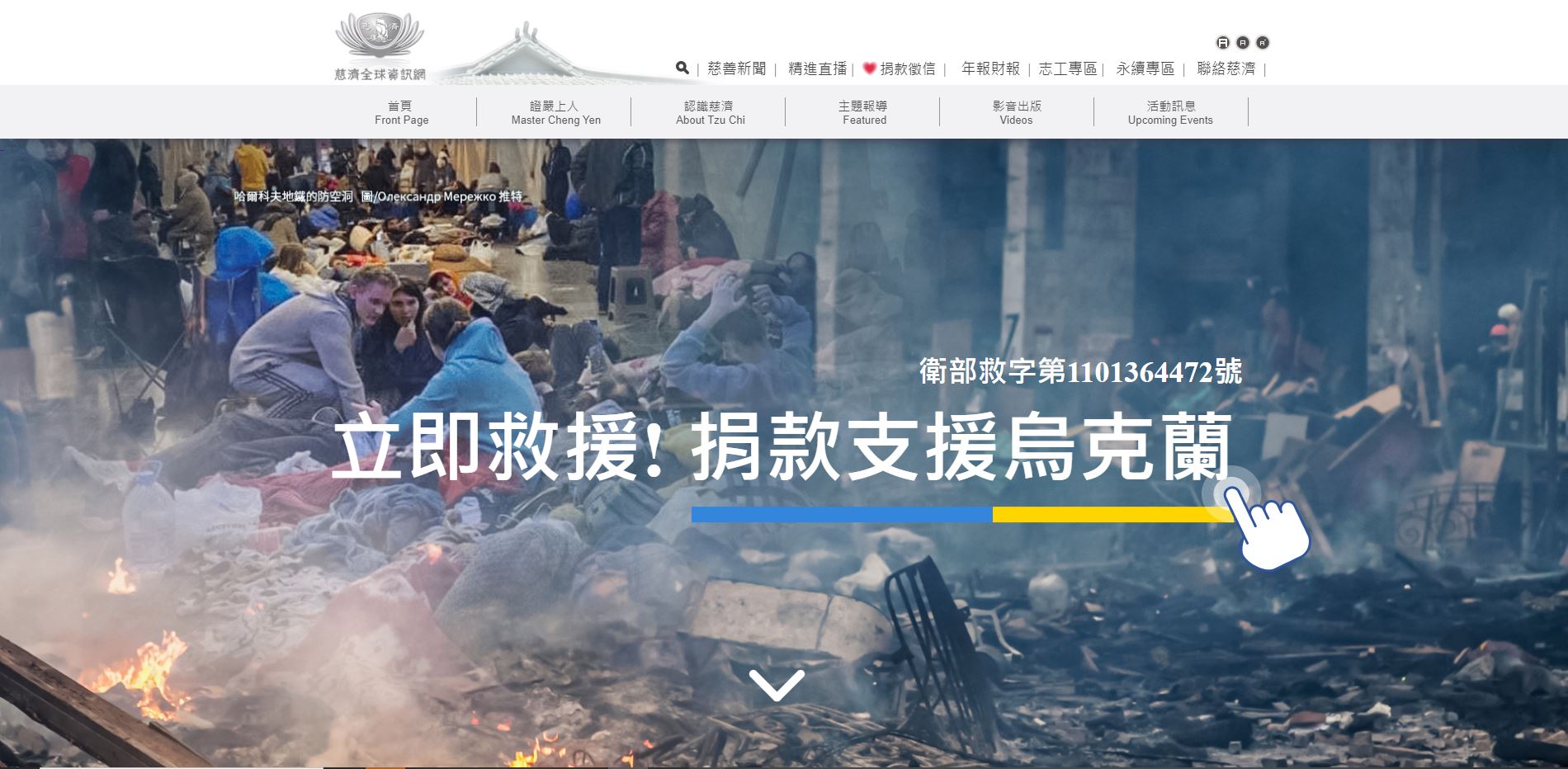 慈濟基金會邀您共同發揮愛心,捐款支援烏克蘭