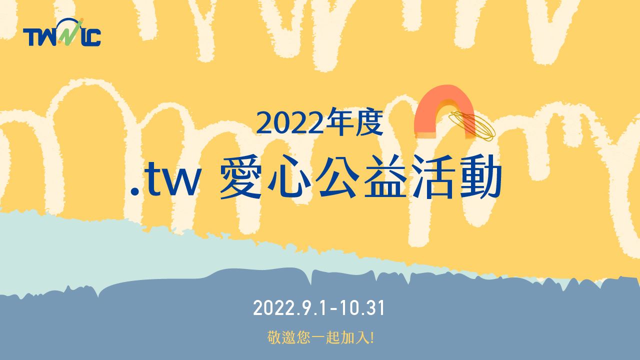 2022年度.tw公益計畫徵選活動公告