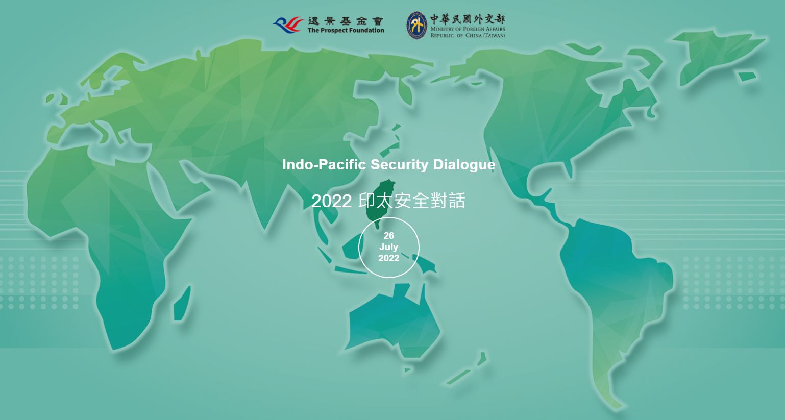 外交部舉辦「凱達格蘭論壇－2022印太安全對話」