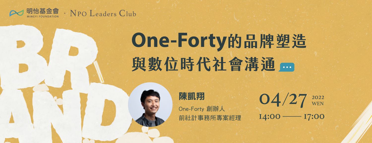 [明怡基金會] 【NPO Leaders Club】4月27日 (三) One-Forty的品牌塑造與