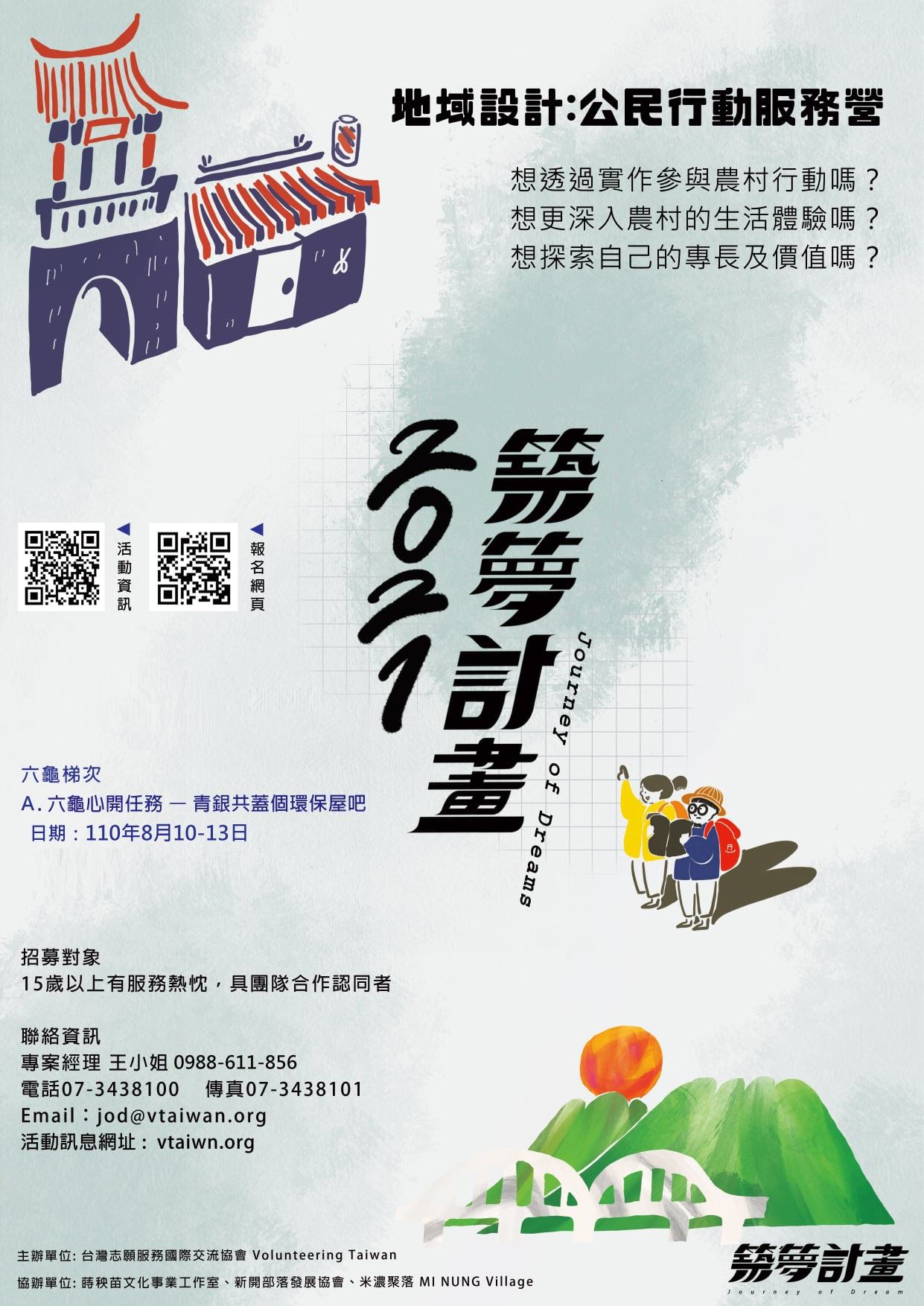 2021築夢計劃 地域設計:公民行動服務營